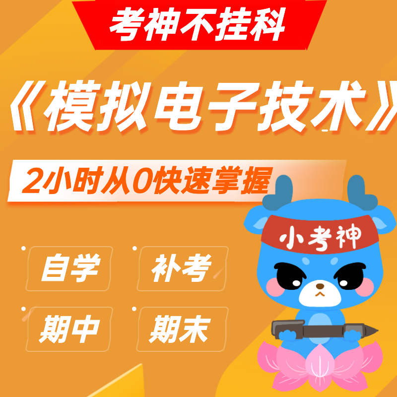 《模拟电子技术》— 2小时期末不挂科【小考神】