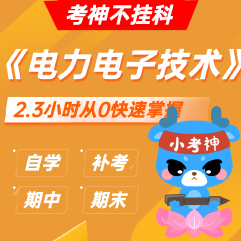 《电力电子技术》— 2.3小时期末不挂科【小考神】