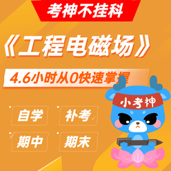 《工程电磁场》— 4.6小时期末不挂科【小考神】