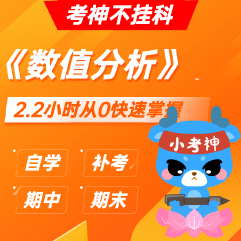 《数值分析》— 2.2小时期末不挂科【小考神】