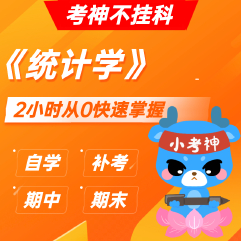 《统计学》— 2小时期末不挂科【小考神】