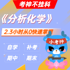 《分析化学》— 2.3小时期末不挂科【小考神】