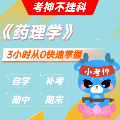 《药理学》— 3小时期末不挂科【小考神】