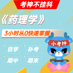 《药理学》— 3小时期末不挂科【小考神】