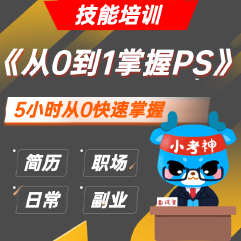 《从0到1掌握PS》— 5解锁硬核技能【小考神】