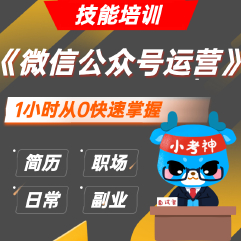 《微信公众号运营》— 1解锁硬核技能【小考神】