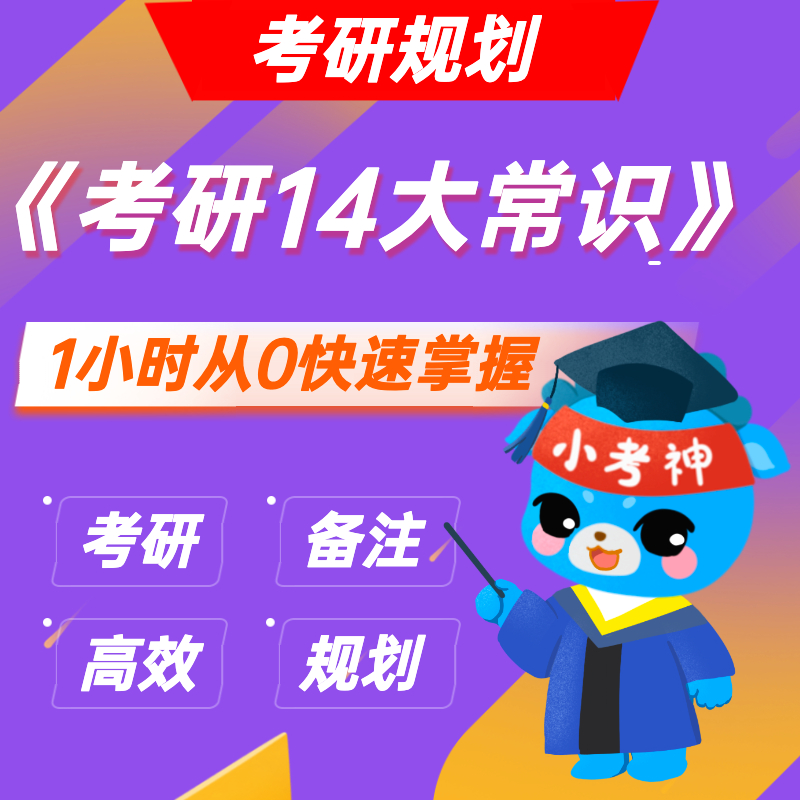 《考研14大基础常识》— 考研规划【小考神】
