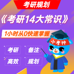《考研14大基础常识》— 考研规划【小考神】