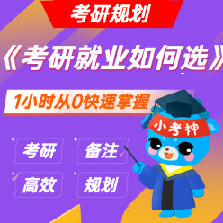 《考研与就业如何选择》— 考研规划【小考神】