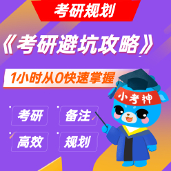 《考研避坑攻略》— 考研规划【小考神】