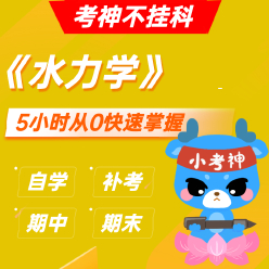 《水力学》— 5小时期末不挂科【小考神】