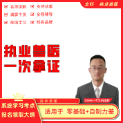 2022年全國執業獸醫資格考試（獸醫全科類）考點精講班