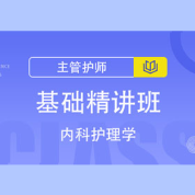 2022年主管護師內科護理學精講班