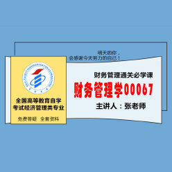 2023年全国自考《财务管理学（课程代码：00067）》精讲班