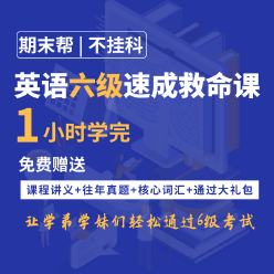 大学英语六级速成救命班（抢分技巧课）