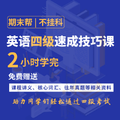 大学英语四级速成救命班（抢分技巧课）