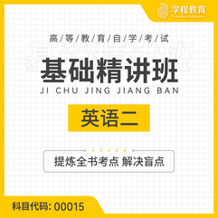 2026年全国自考《英语二（课程代码：00015）》基础精讲班