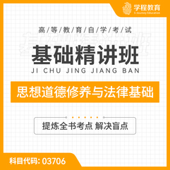 2026年全国自考《思想道德修养与法律基础（课程代码：03706）》基础精讲班