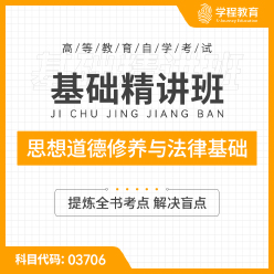 2023年全国自考《思想道德修养与法律基础（课程代码：03706）》基础精讲班