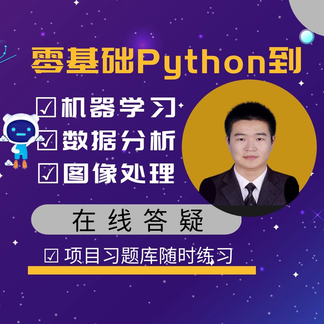 Python机器学习入门人工智能数据分析图像视频全集零基础到实战课
