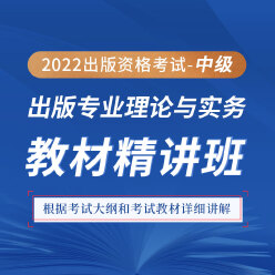 2022年出版专业职业资格考试《出版专业理论与实务（中级）》教材精讲班