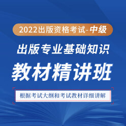 2022年出版专业职业资格考试《出版专业基础知识（中级）》教材精讲班