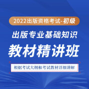 2022年出版专业职业资格考试《出版专业基础知识（初级）》教材精讲班
