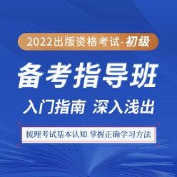 2022年出版专业职业资格考试（初级）备考指导班