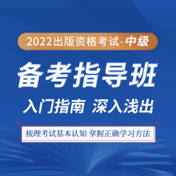 2022年出版专业职业资格考试（中级）备考指导班