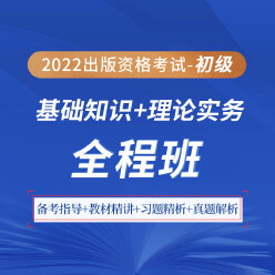 2022年出版专业职业资格考试（初级）《基础知识＋理论与实务》全程班