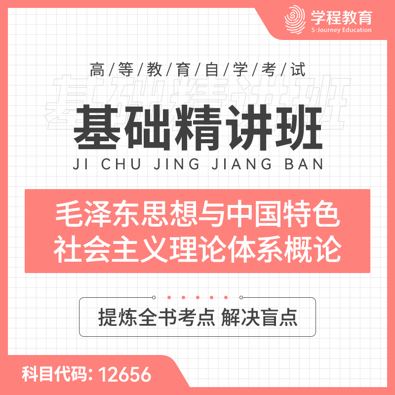 2024年全国自考《毛泽东思想与中国特色社会主义理论体系概论（课程代码：12656）》基础精讲班