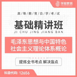 2023年全国自考《毛泽东思想与中国特色社会主义理论体系概论（课程代码：12656）》基础精讲班