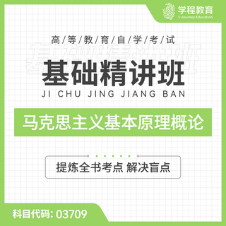 2027年全国自考《马克思主义原理基本概论（课程代码：03709）》基础精讲班