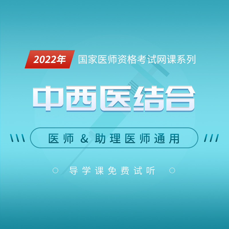 2022年中西醫結合執業(助理)醫師資格考試考點精講班