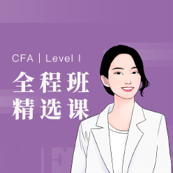 特许金融分析师CFA一级精品课程
