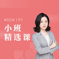 国际注册会计师ACCA-F1小班精品课程