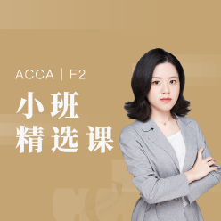 国际注册会计师ACCA-F2小班精品课程