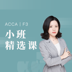 国际注册会计师ACCA-F3小班精品课程