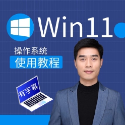 Win11操作系统使用教程