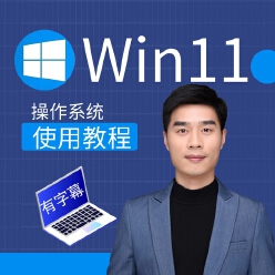 Win11操作系统使用教程
