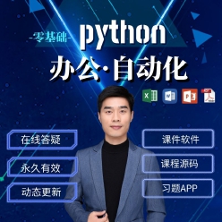 Python办公自动化高阶课