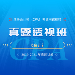 注册会计师考试CPA《会计》真题透视班