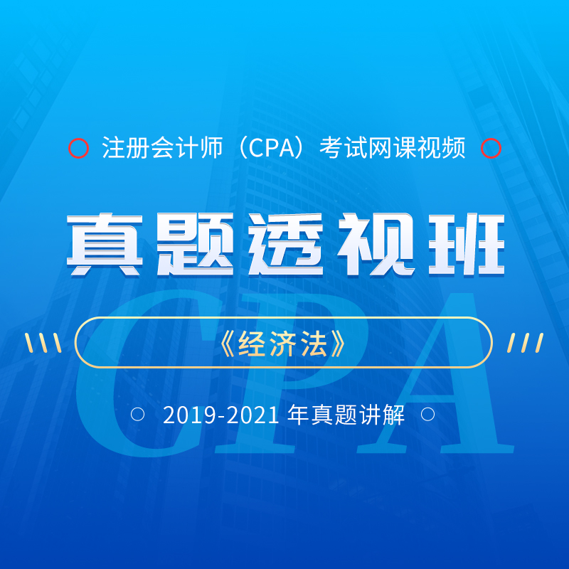 注册会计师考试CPA《经济法》真题透视班