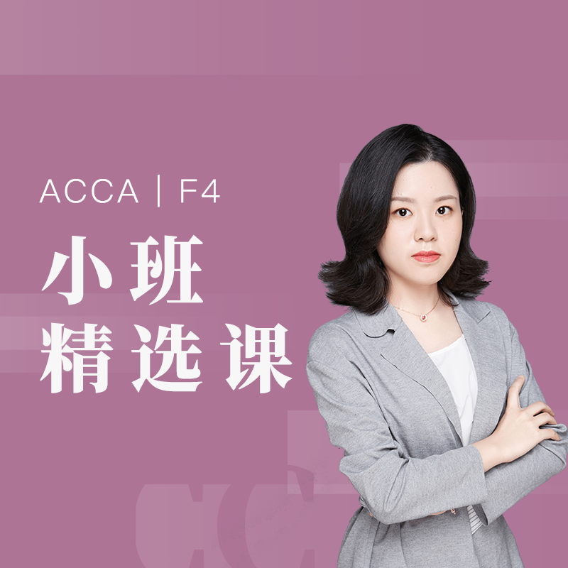 国际注册会计师ACCA-F4小班精品课程