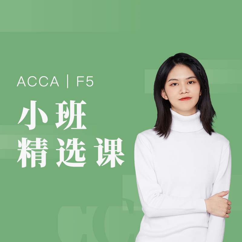 国际注册会计师ACCA-F5小班精品课程