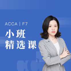 国际注册会计师ACCA-F7小班精品课程