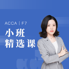 国际注册会计师ACCA-F7小班精品课程
