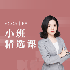 国际注册会计师ACCA-F8小班精品课程