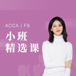 国际注册会计师ACCA-F9小班精品课程