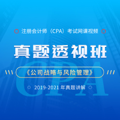 注册会计师考试CPA《公司战略与风险管理》真题透视班